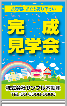 完成見学会 A型看板［フルカラー］0501-03-10-02