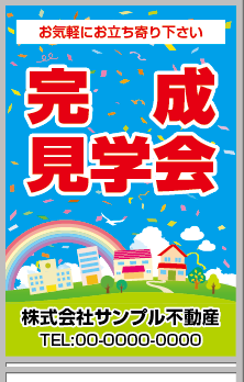 完成見学会 A型看板［フルカラー］0501-03-10-03