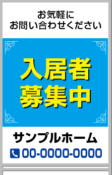 入居者募集中 A型看板［フルカラー］0501-05-01-02