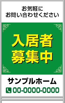 入居者募集中 A型看板［フルカラー］0501-05-01-03