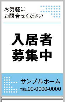 入居者募集中 A型看板［フルカラー］0501-05-02-02
