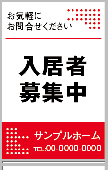 入居者募集中 A型看板［フルカラー］0501-05-02-03