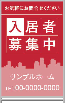 入居者募集中 A型看板［フルカラー］0501-05-03-02