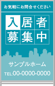 入居者募集中 A型看板［フルカラー］0501-05-03-03