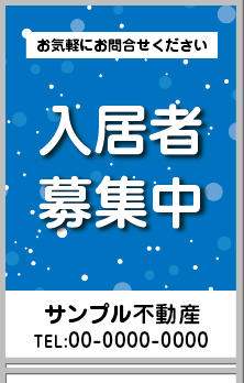 入居者募集中 A型看板［フルカラー］0501-05-04-02