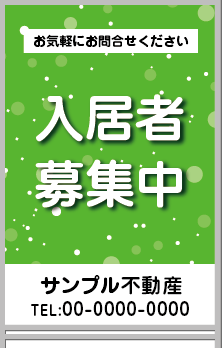 入居者募集中 A型看板［フルカラー］0501-05-04-03