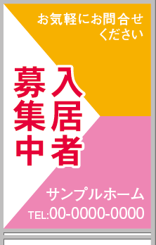 入居者募集中 A型看板［フルカラー］0501-05-05-02
