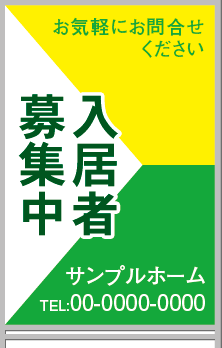 入居者募集中 A型看板［フルカラー］0501-05-05-03