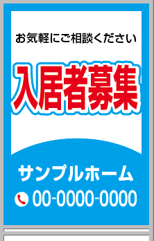 入居者募集 A型看板［フルカラー］0501-05-06-03