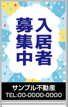 入居者募集中 A型看板［フルカラー］0501-05-07-02