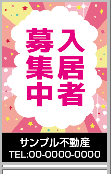 入居者募集中 A型看板［フルカラー］0501-05-07-03