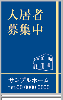 入居者募集中 A型看板［フルカラー］0501-05-08-02