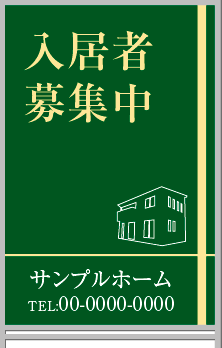 入居者募集中 A型看板［フルカラー］0501-05-08-03