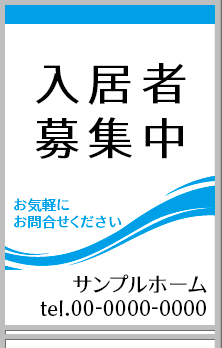 入居者募集中 A型看板［フルカラー］0501-05-09-02