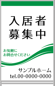 入居者募集中 A型看板［フルカラー］0501-05-09-03