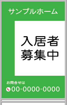 入居者募集中 A型看板［フルカラー］0501-05-10-02