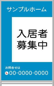 入居者募集中 A型看板［フルカラー］0501-05-10-03