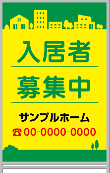 入居者募集中 A型看板［フルカラー］0501-05-11-02