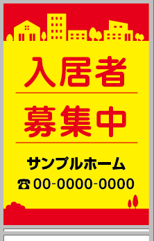 入居者募集中 A型看板［フルカラー］0501-05-11-03