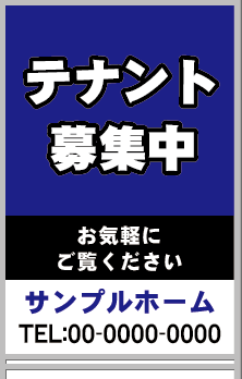 テナント募集中 A型看板［フルカラー］0501-05-12-03
