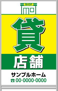 貸店舗 A型看板［フルカラー］0501-05-13-02