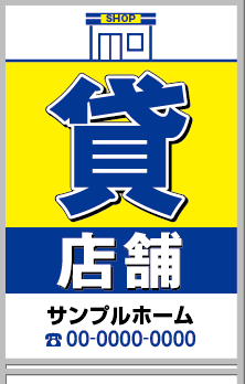 貸店舗 A型看板［フルカラー］0501-05-13-03