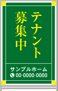 テナント募集中 A型看板［フルカラー］0501-05-15-03