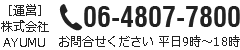 お気軽にお問合せください♪、06-4807-7800、平日9時～18時