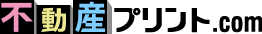 不動産プリント.com