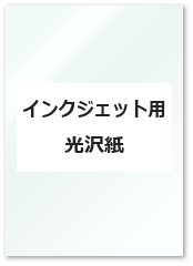 インクジェット用光沢紙