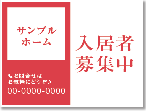 入居者募集中看板［1色］01-01-01-04-01b