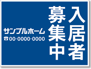 入居者募集中看板［1色］01-01-01-05-01b