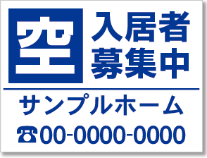 入居者募集中看板［1色］01-01-01-08-01b