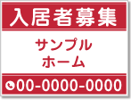 入居者募集看板［1色］01-01-01-17-01