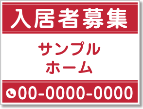 入居者募集看板［1色］01-01-01-17-01b