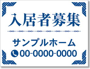 入居者募集看板［1色］01-01-01-21-01b