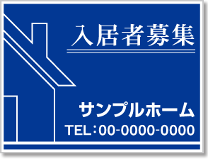 入居者募集看板［1色］01-01-01-28-01b