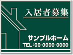 入居者募集看板［1色］01-01-01-28-02