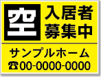 入居者募集中看板［2色］01-01-02-02-03