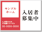 入居者募集中看板［2色］01-01-02-05-01