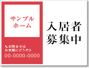 入居者募集中看板［2色］01-01-02-05-01b