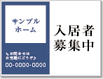 入居者募集中看板［2色］01-01-02-05-02