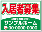 入居者募集看板［2色］01-01-02-15-01