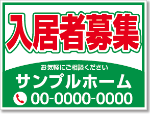 入居者募集看板［2色］01-01-02-15-01b