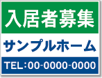 入居者募集看板［2色］01-01-02-17-02