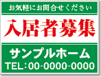 入居者募集看板［2色］01-01-02-19-01