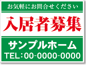 入居者募集看板［2色］01-01-02-19-01b