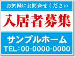 入居者募集看板［2色］01-01-02-19-02