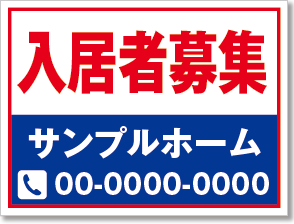 入居者募集看板［2色］01-01-02-23-01b