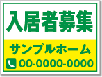 入居者募集看板［2色］01-01-02-23-03